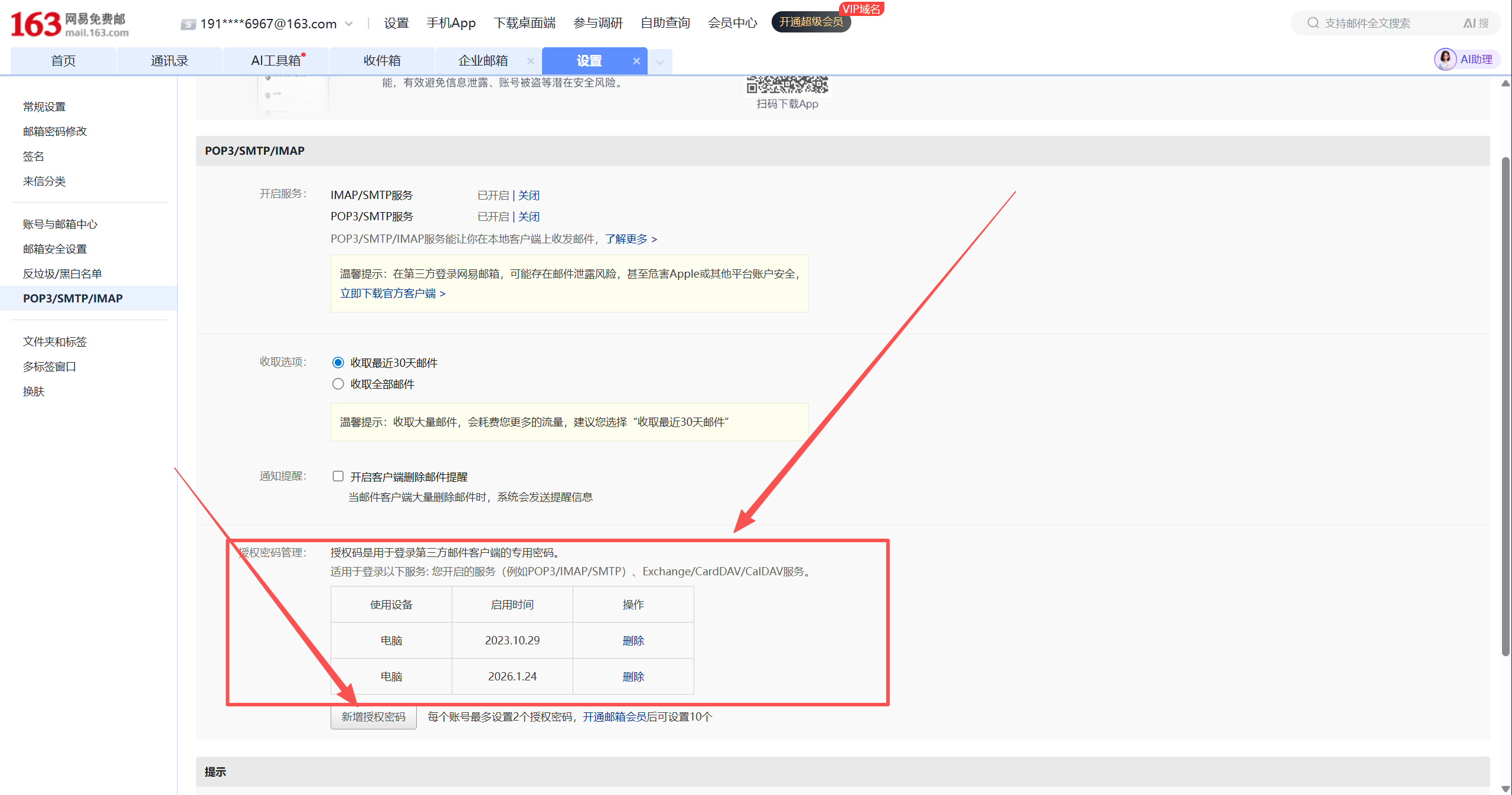 163 邮箱授权码管理区域