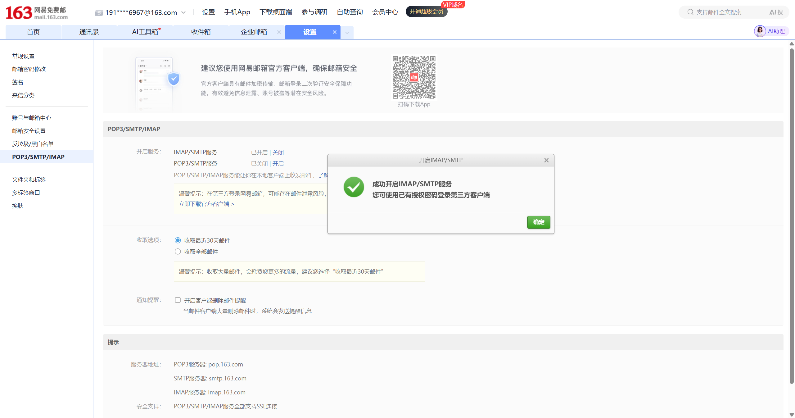 IMAP/SMTP 开启成功提示