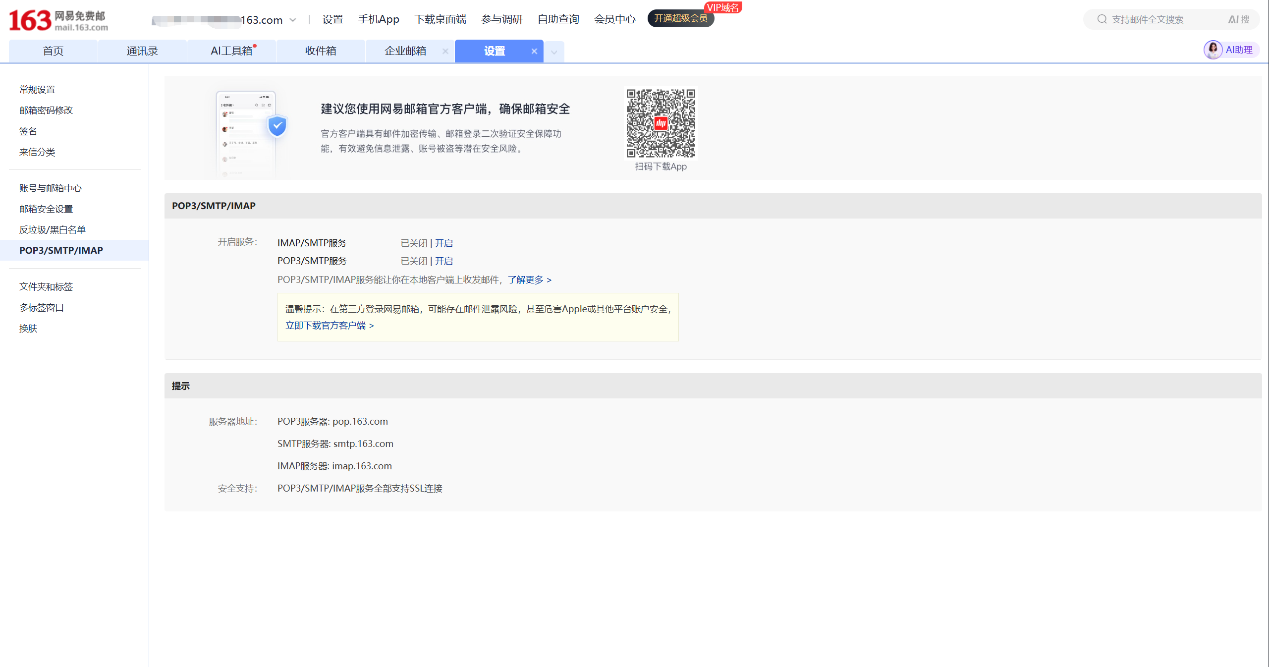 163 邮箱协议服务器地址说明