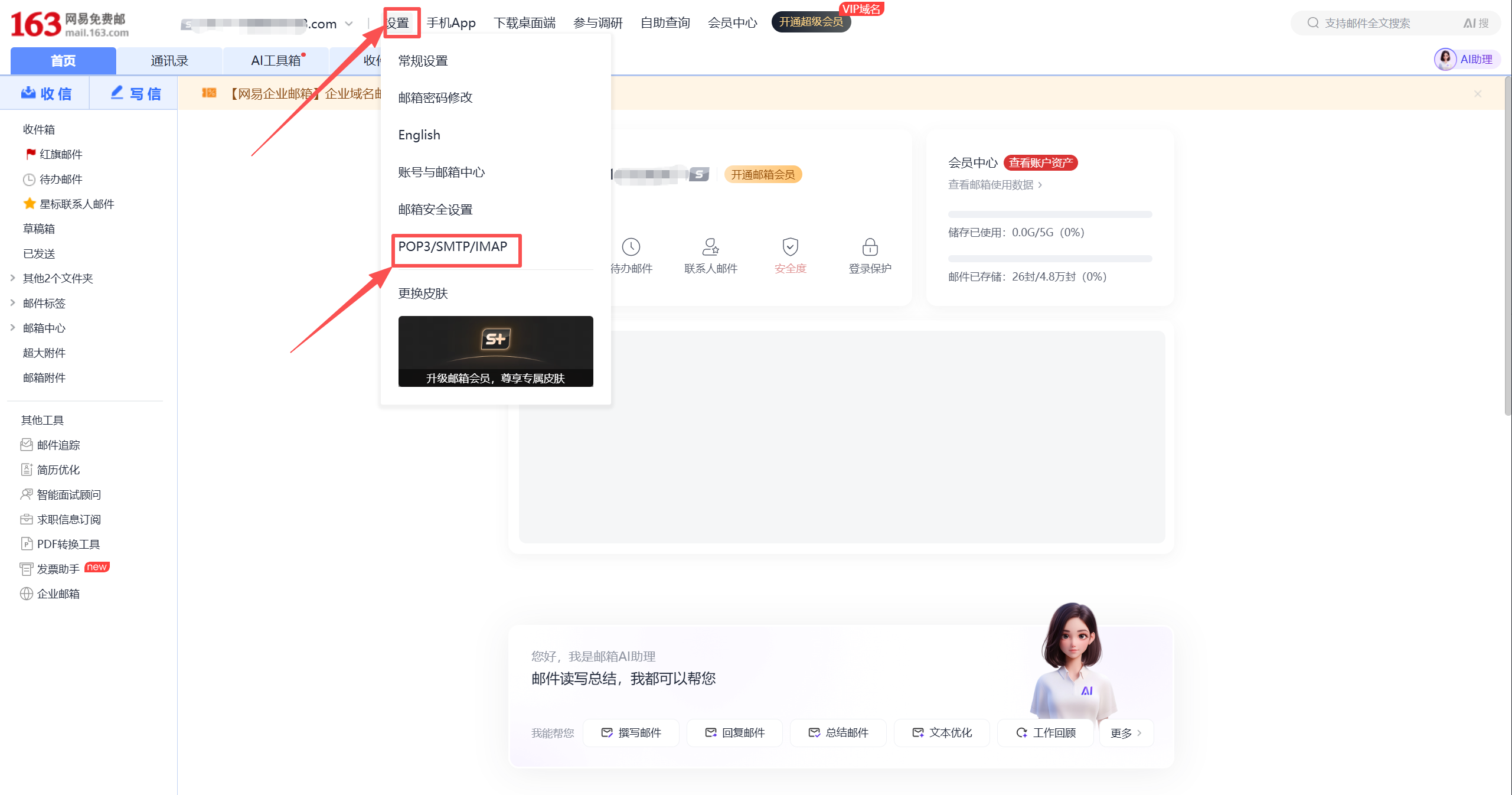 163 设置页中的 POP3/SMTP/IMAP 入口
