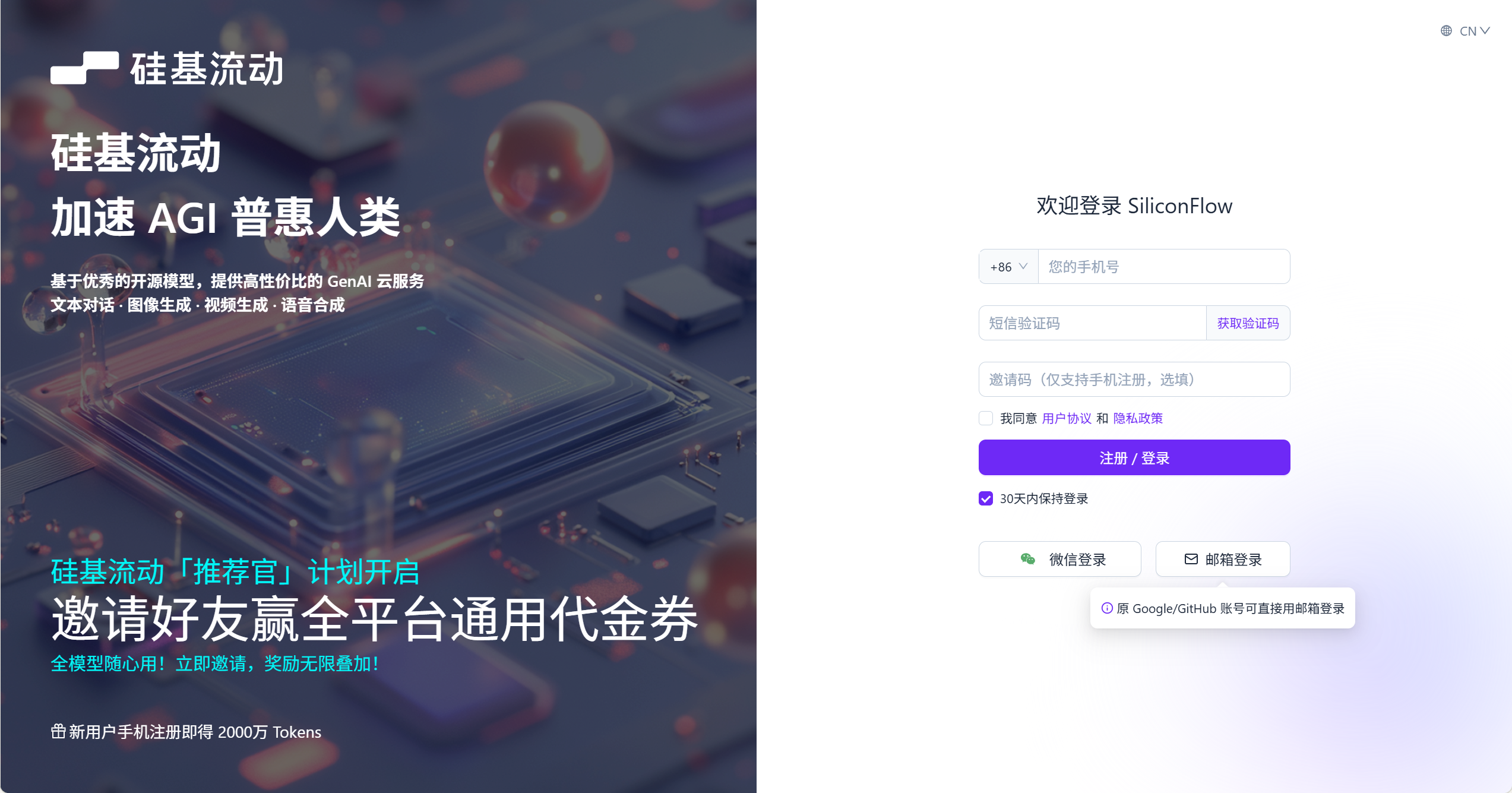 硅基流动注册页面